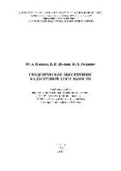 book Геодезическое обеспечение кадастровойдеятельности. Учебное пособие