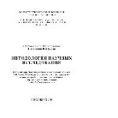 book Методология научных исследований. Учебное пособие