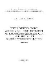 book Институциональные аспекты антимонопольного регулирования деятельности доминирующих хозяйствующих субъектов. Монография