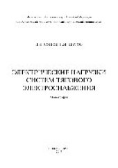 book Электрические нагрузки систем тягового электроснабжения. Монография