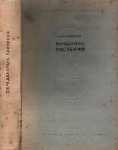 book Определитель растений средней полосы Европейской части СССР