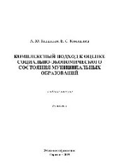 book Комплексный подход к оценке социально-экономического состояниямуниципальных образований. Учебное пособие