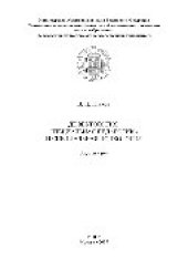 book Дефектология. Специальная педагогика и специальная психология. Курс лекций