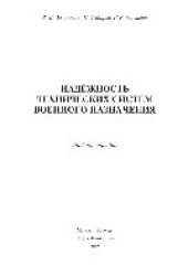 book Надёжность технических систем военного назначения. Учебное пособие