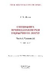 book Специфика преподавания РКИ в цифровую эпоху. Часть 1. Уровень А1. Монография