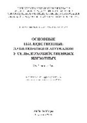 book Основные наследственные заболевания и аномалии у сельскохозяйственных животных. Учебное пособие