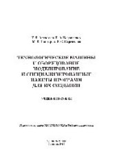 book Технологические машины и оборудование. Моделирование и специализированные пакеты программ для их создания. Учебное пособие