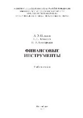 book Финансовые инструменты. Учебное пособие