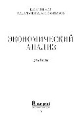 book Экономический анализ. Учебник