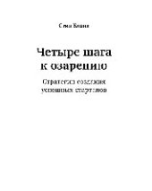 book Четыре шага к озарению: стратегии создания успешных стартапов