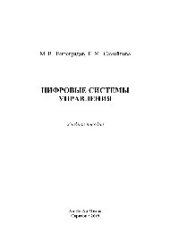 book Цифровые системы управления. Учебное пособие