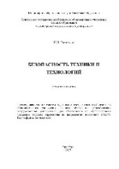 book Безопасность техники и технологии. Учебное пособие