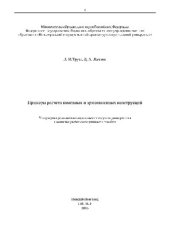 book Примеры расчета каменных и армокаменных конструкций. Учебно-методическое пособие