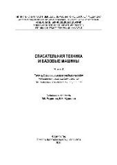 book Спасательная техника и базовые машины. В 2 частях. Ч.2. Учебное пособие