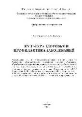 book Культура здоровья и профилактика заболеваний. Учебное пособие для выполнения практических занятий по дисциплине «Культура здоровья и профилактика заболеваний»