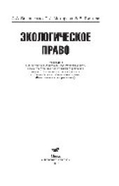 book Экологическое право. Учебник