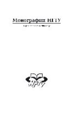 book Классификация счётных моделей полных теорий в 2 частях. Ч.1. Монография