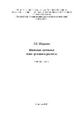 book Щековые дробилки. Конструкции и расчеты. Учебное пособие