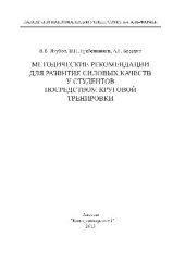 book Методические рекомендации для развития силовых качеств у студентов посредством круговой тренировки