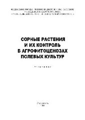 book Сорные растения и их контроль в агрофитоценозах полевых культур. Учебное пособие