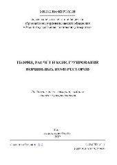 book Теория, расчёт и конструирование поршневых компрессоров. Конспект лекций
