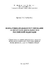 book Нормативно-правовое регулирование аудиторской деятельности в Российской Федерации. Сборник тестовых заданий самоконтроля для студентов, обучающихся по направлению «Экономика» профилей «Бухгалтерский учет, аудит» и «Финансы и кредит»