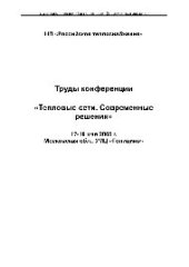 book Тепловые сети. Современные решения. Труды конференции