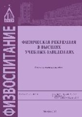 book Физическая рекреация в высших учебных заведениях. Учебно-методическое пособие