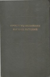 book Проблемы филогении высших растений.