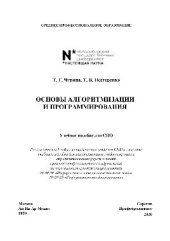 book Основы алгоритмизации и программирования. Учебное пособие для СПО