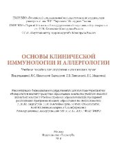 book Основы клинической иммунологии и аллергологии. Учебное пособие