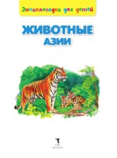 book Животные Азии