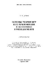 book Основы теории игр и ее приложения в экономике и менеджменте. Учебное пособие