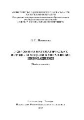 book Экономико-математические методы и модели в управлении инновациями. Учебное пособие