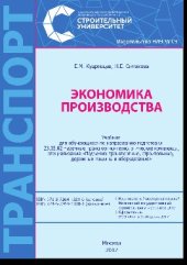 book Экономика производства. Учебник для обучающихся по направлению подготовки 23.03.02 «Наземные транспортно-технологические комплексы», специализация «Подъемно-транспортные, строительные, дорожные машины и оборудование»