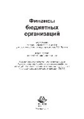 book Финансы бюджетных организаций. Учебник для студентов вузов, обучающихся по экономическим специальностям, специальности «Финансы и кредит»