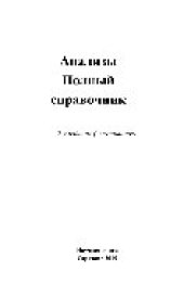 book Анализы. Полный справочник