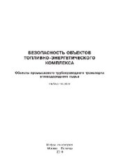 book Безопасность объектов топливно-энергетического комплекса. Объекты промыслового трубопроводного транспорта углеводородного сырья. Учебное пособие