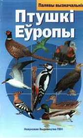 book Птушкi Еуропы