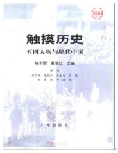 book 触摸历史: 五四人物与现代中国