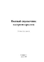 book Полный справочник гастроэнтеролога