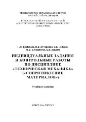 book Индивидуальные задания и контрольные работы по дисциплине «Техническая механика» («Сопротивление материалов»). Учебное пособие