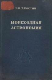 book Мореходная астрономия