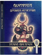 book Алхимията - древната херметична наука