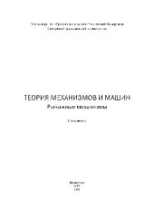 book Теория механизмов и машин. Рычажные механизмы. Практикум