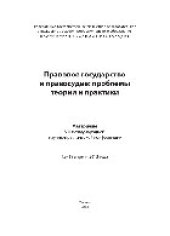 book Правовое государство и правосудие. Проблемы теории и практики. Материалы VIII международной научно-практической конференции. 15–19 апреля 2013 года