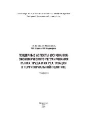 book Гендерные аспекты (основания) экономического регулирования рынка труда и их реализация в территориальной политике. Монография