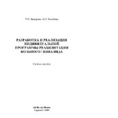 book Разработка и реализация индивидуальной программы реабилитации больного/инвалида. Учебное пособие