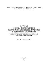 book Научные основы формирования ассортимента пищевых продуктов с заданными свойствами. Технологии получения и переработки растительного сырья. Коллективная монография