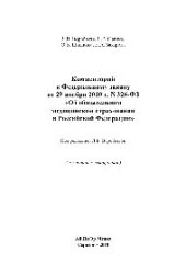 book Комментарий к Федеральному закону от 29 ноября 2010 г. N 326-ФЗ «Об обязательном медицинском страховании в Российской Федерации»